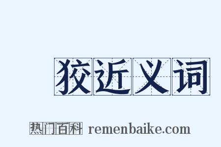 憸狡近义词是什么意思的图片